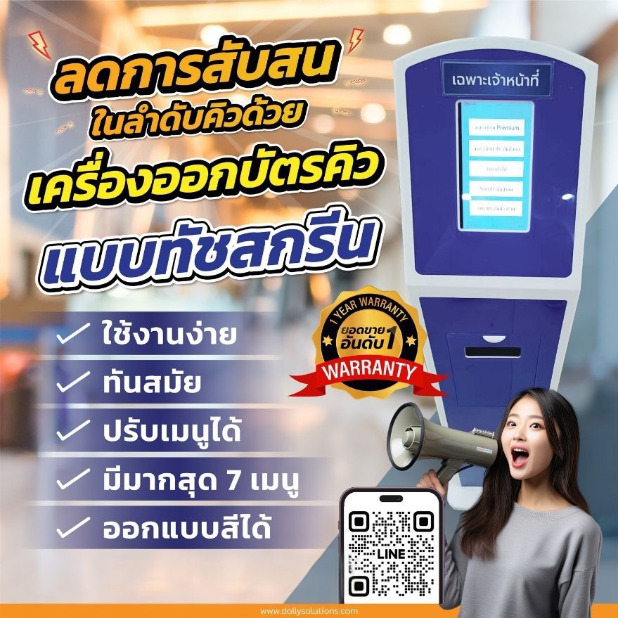 ตู้กดบัตรคิวแบบจอสัมผัส Touch Screen