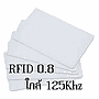 RF-C08125:บัตร RFID Proximity 0.8 mm