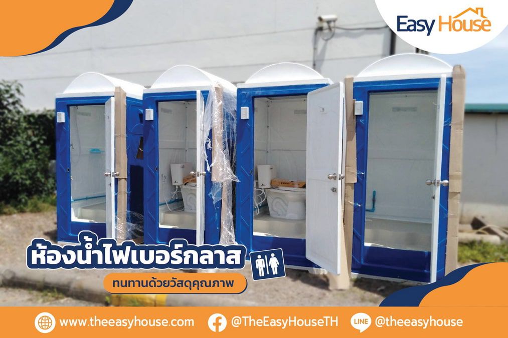 ห้องน้ำไฟเบอร์กลาส