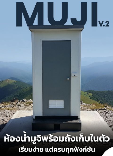 ห้องน้ำน๊อคดาวน์เก็บของเสียในตัว