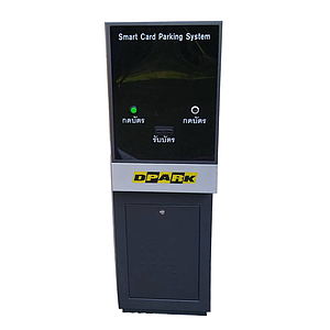 ตู้ออกบัตร ตู้จ่ายบัตรจอดรถ ลานจอด