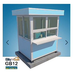 ป้อมยามสำเร็จรูป Guard Booth GB12