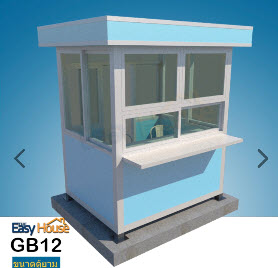 ป้อมยามสำเร็จรูป Guard Booth GB12