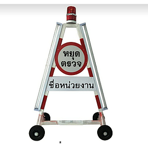 สามเหลี่ยมหยุดตรวจ