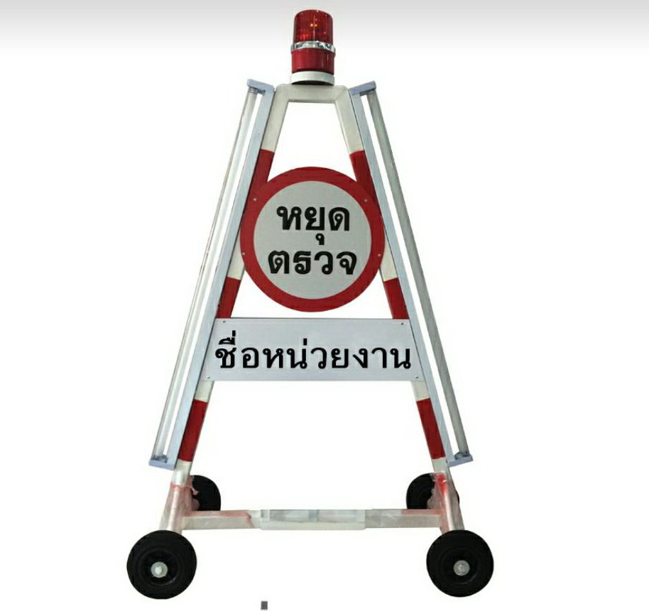 สามเหลี่ยมหยุดตรวจ
