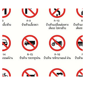 ป้ายจราจร/ป้ายสัญลักษณ์