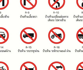ป้ายจราจร/ป้ายสัญลักษณ์