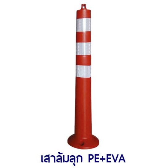 เสาหลักอ่อน เสาล้มลุก 89cm Red Spring Post มีหูคล้อง
