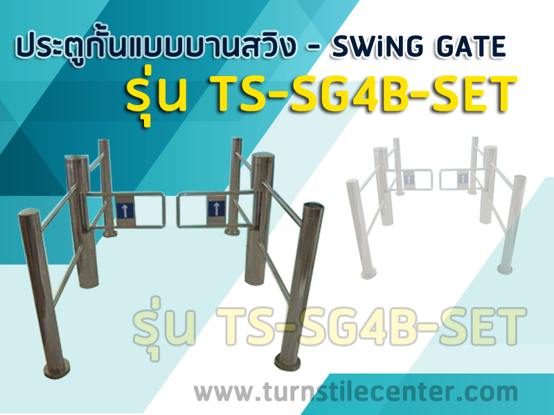ประตูกั้นบานสวิง Swing gate Set