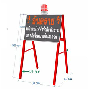 ป้าย อันตราย พนักงานไฟฟ้ากำลังทำงาน