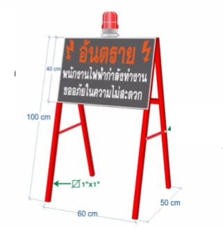 ป้าย อันตราย พนักงานไฟฟ้ากำลังทำงาน