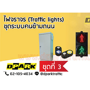ไฟข้ามถนน No.3