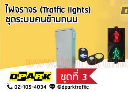 TE-TLPD-PK3:ไฟข้ามถนน No.3