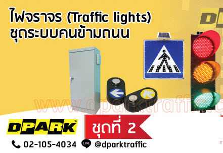 ไฟข้ามถนน No.2