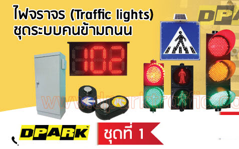 ไฟข้ามถนน No.1 +Wireless Solar