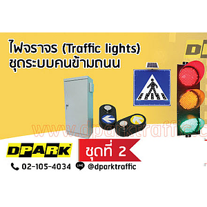 ไฟข้ามถนน No.2+ Wireless Solar