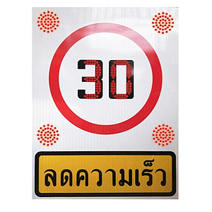 ป้ายลดความเร็วกระพริบ+Build-in Solar