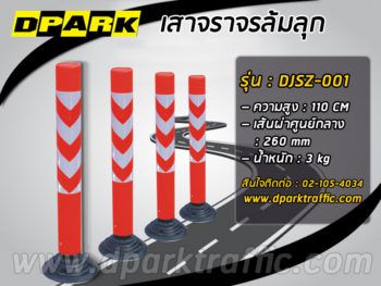 เสาล้มลุก PE Rebounded Post สีแดงสลับขาวแบบตั้งพื้น มุมมองด้านข้างแสดงฐานยึดสีดำสำหรับติดตั้งบนพื้นถนนคอนกรีต