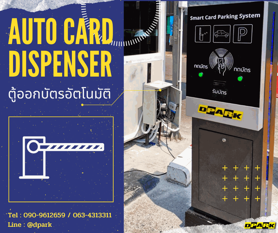 ตู้ออกบัตรจอดรถอัตโนมัติ