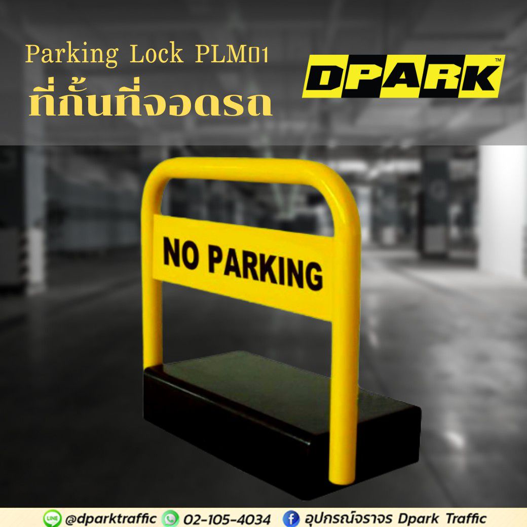 ที่กั้นรถแบบแมนนวล CP-PLM01 เหล็กสีเหลืองสลับดำพร้อมข้อความ No Parking ติดตั้งบนฐานสีดำสำหรับล็อคที่จอดรถ