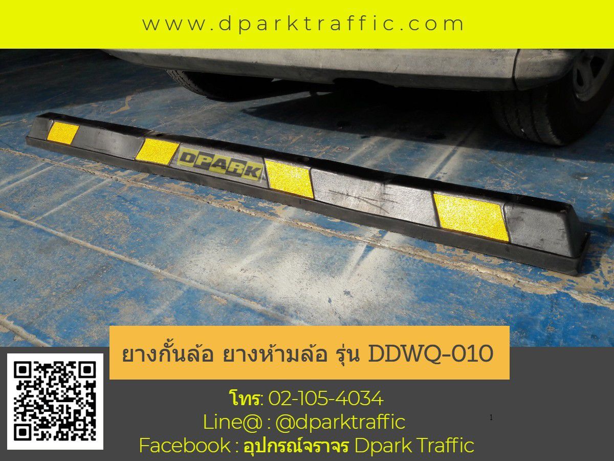 ยางกั้นล้อ Rubber Wheel Stopper สีดำแถบเหลือง ติดตั้งบนพื้นปูนเพื่อป้องกันรถชนขอบทาง มุมมองด้านข้างตรง