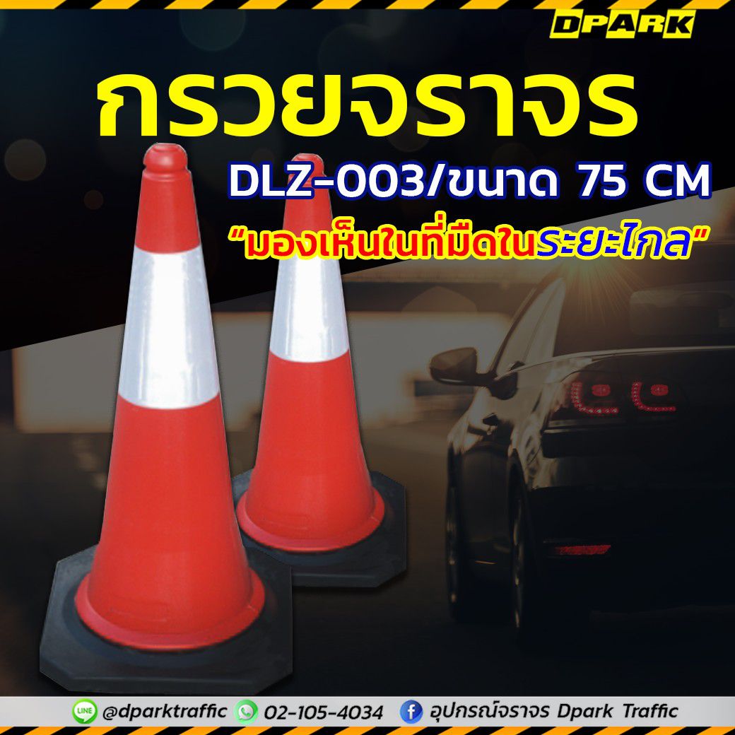 กรวยจราจร PE Cone ขนาด 75 ซม. สีส้มแถบขาวตั้งตรงบนพื้นขาวสำหรับกั้นพื้นที่และควบคุมการจราจร