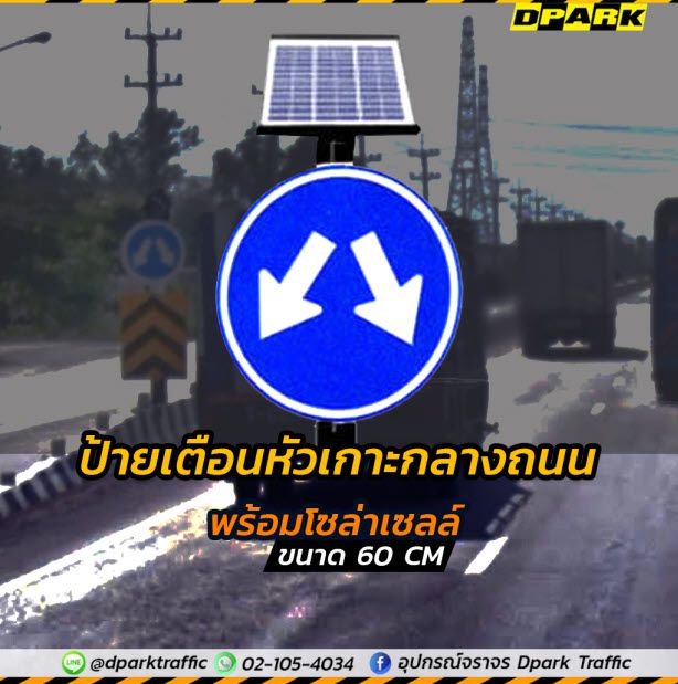 ป้ายเตือนหัวเกาะกลางถนนสีน้ำเงินพร้อมแผงโซล่าเซลล์ ติดตั้งบนเสาสีดำ แสดงสัญลักษณ์ลูกศรชี้ลงสองด้าน ขนาด 60 ซม.