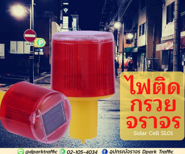 ไฟใส่กรวยจราจรสีแดงทรงกระบอก ติดตั้งบนฐานสีเหลือง มุมมองด้านหน้าตรงสำหรับเพิ่มความปลอดภัยบนท้องถนน