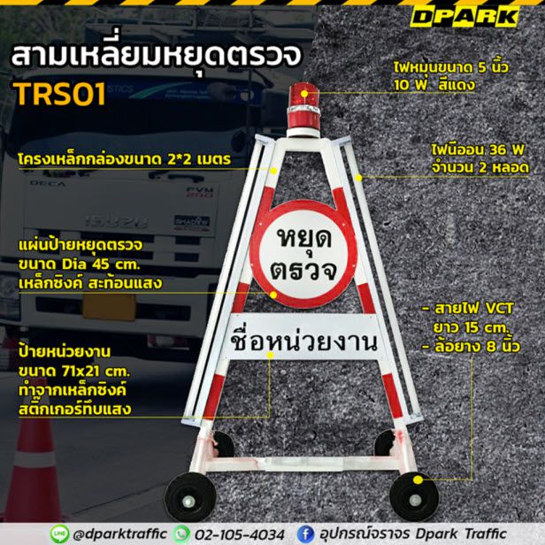 สามเหลี่ยมหยุดตรวจสีขาวแดงทรงเอ พร้อมไฟสัญญาณสีแดงด้านบนและล้อลากสำหรับเคลื่อนย้าย ติดตั้งง่ายในพื้นที่ตรวจการณ์