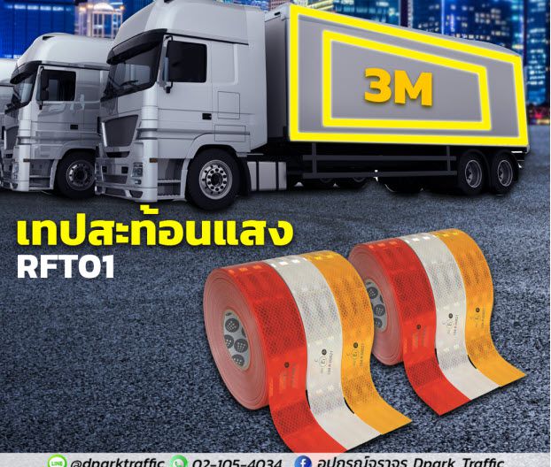 เทปสะท้อนแสง TE-RFT01 แบบม้วนสีแดง สีขาว และสีเหลือง วางเรียงมุมเฉียงเห็นพื้นผิววัสดุสะท้อนแสงชัดเจนบนพื้นหลังขาว