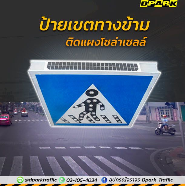 ป้ายเขตทางข้ามสีน้ำเงินพร้อมแผงโซลาร์เซลล์ในตัว ติดตั้งบนฐานสีขาว แสดงสัญลักษณ์คนข้ามถนนมุมมองด้านหน้าตรง