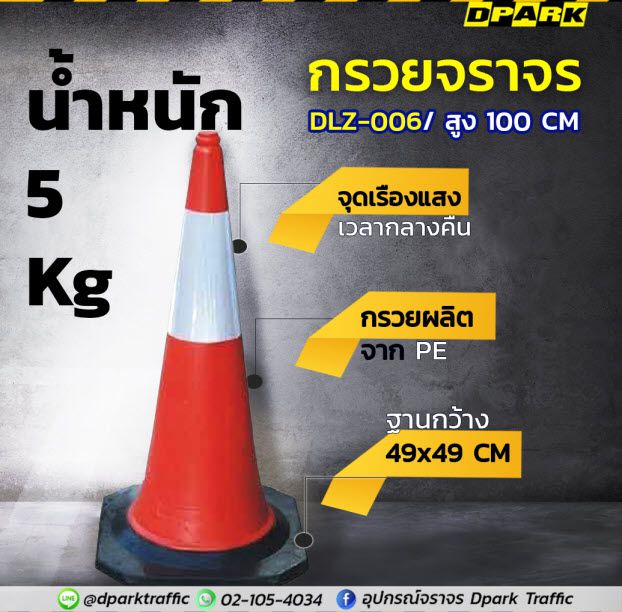 กรวยจราจรสีส้มแถบขาวขนาด 100cm รุ่น TE-LZ-006 วัสดุ PE คุณภาพสูง ตั้งวางบนฐานสีดำเพื่อความปลอดภัยในการจราจร