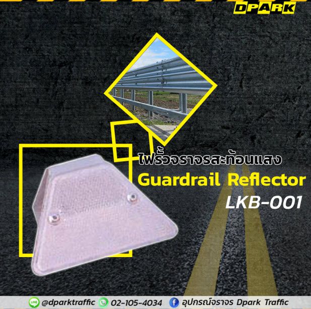 แผ่นสะท้อนแสง Guardrail Reflector สีเงินทรงสามเหลี่ยม ติดตั้งบนราวเหล็กเพื่อเพิ่มความปลอดภัยในการขับขี่