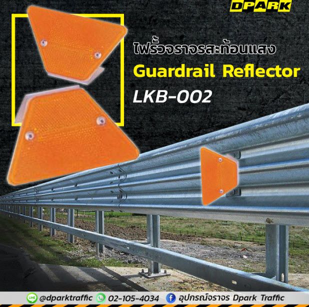 แผ่นสะท้อนแสง Guardrail Reflector สีส้มทรงสามเหลี่ยม ติดตั้งแบบยึดน็อตสำหรับติดราวกันตกริมถนน