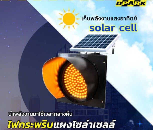 ไฟกระพริบโซล่าเซลล์ TE-TLSTL400-01 ขนาด 400mm สีส้มสว่างจ้า ติดตั้งพร้อมแผงโซล่าเซลล์