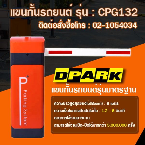 ไม้กั้นรถยนต์ DC Gate Barrier รุ่น CP-CPG132 สีส้มดำ ดีไซน์ทันสมัย ติดตั้งบนพื้นสำหรับควบคุมทางเข้าออกพื้นที่จอดรถ