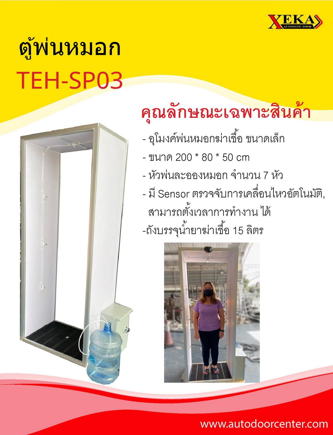 ซุ้มพ่นน้ำยา TEH-SP03-0805 สีขาวดีไซน์ทรงสูงแบบตั้งพื้น พร้อมถังบรรจุสารเคมี มุมมองด้านหน้าตรงสำหรับงานฆ่าเชื้อ