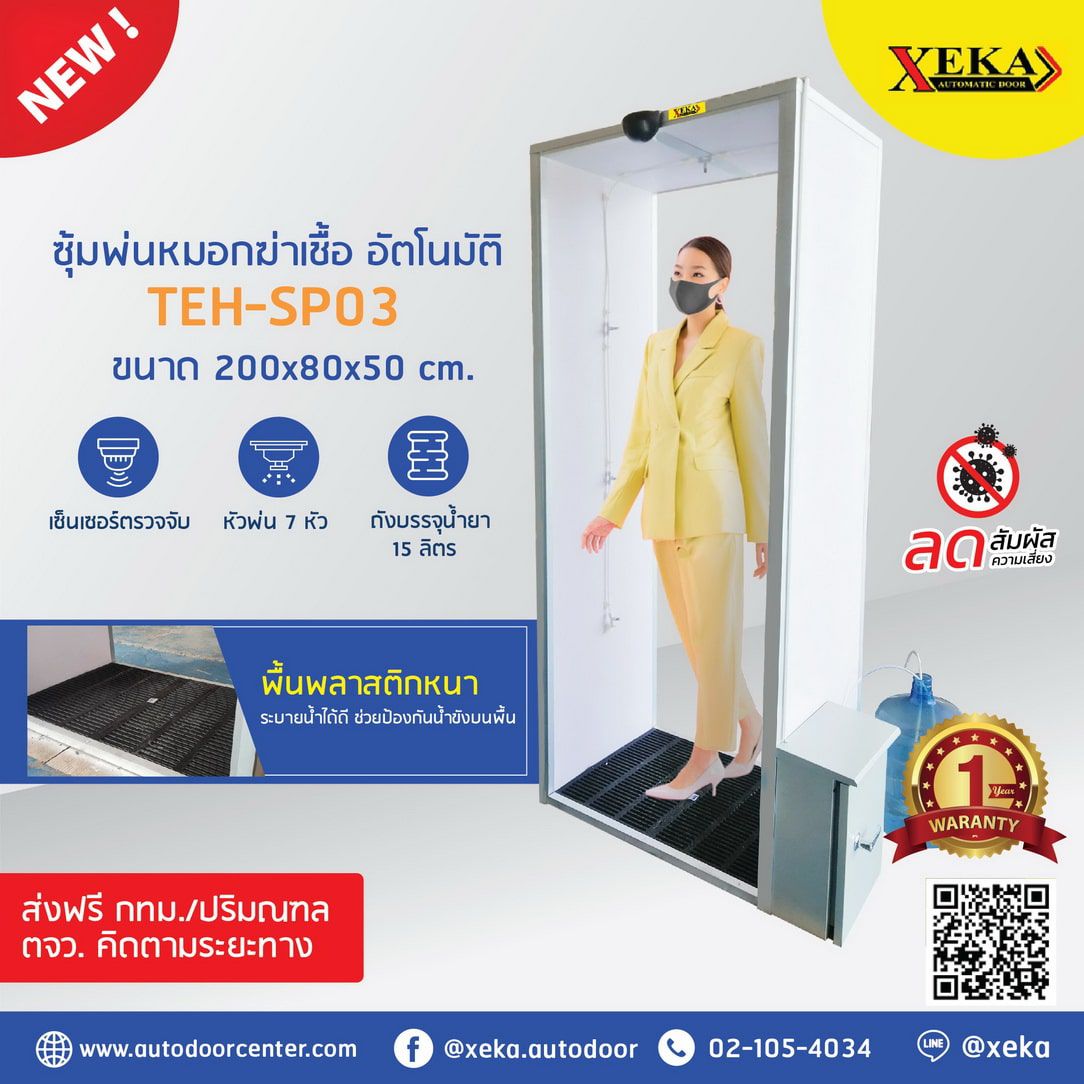 ซุ้มพ่นน้ำยา TEH-SP03-0805 สีขาวดีไซน์ทรงสูงแบบตั้งพื้น พร้อมถังบรรจุสารเคมี มุมมองด้านหน้าตรงสำหรับงานฆ่าเชื้อ