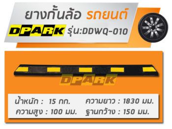 ยางกั้นล้อ Rubber Wheel Stopper สีดำแถบเหลือง ติดตั้งบนพื้นปูนเพื่อป้องกันรถชนขอบทาง มุมมองด้านข้างตรง