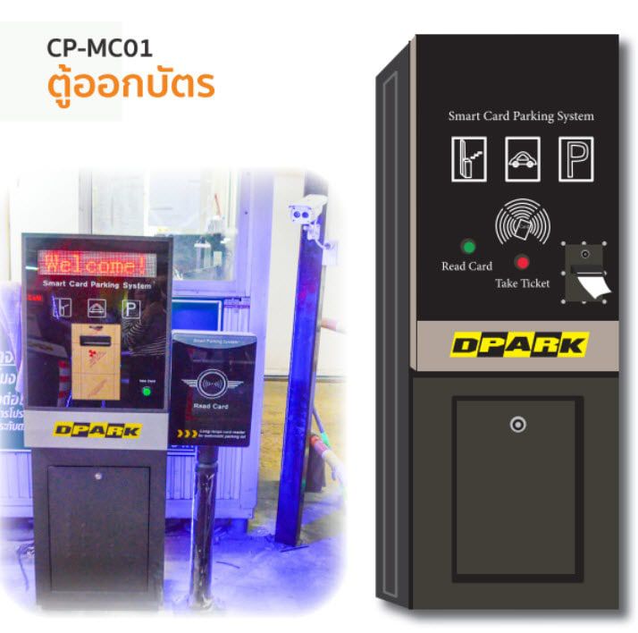 ตู้กดบัตรกระดาษ ทางเข้าลานจอด