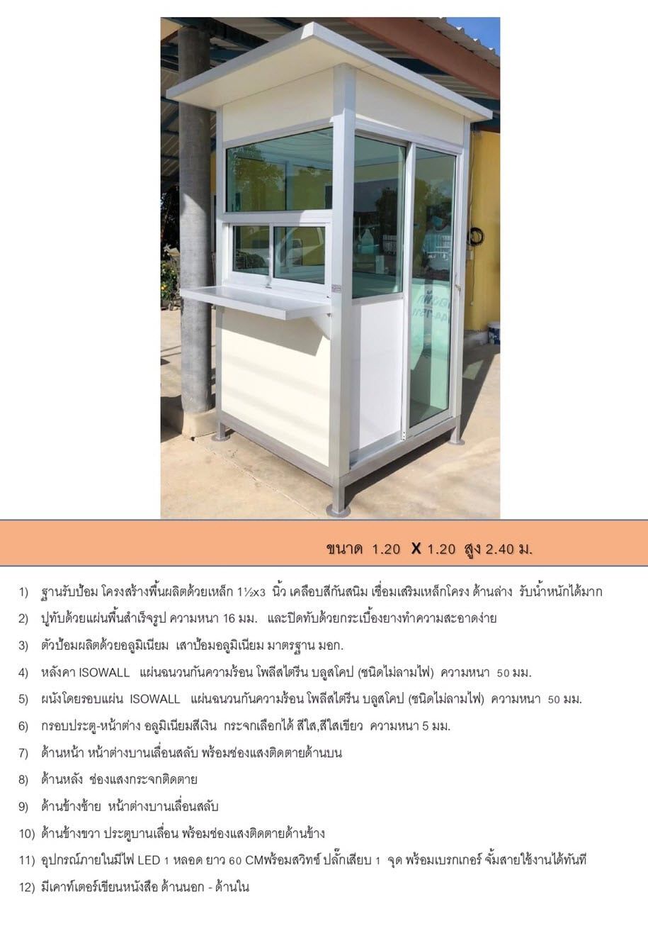 ป้อมยามสำเร็จรูป GB22 สีขาวดีไซน์ทันสมัย มุมมองเฉียงเห็นหน้าต่างกระจกและประตูสไลด์ ตั้งอยู่บนฐานรองรับที่แข็งแรง