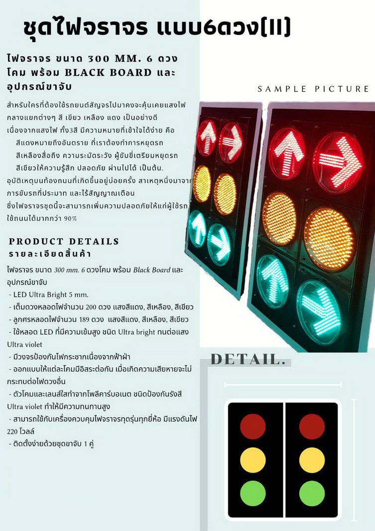 ไฟจราจร เขียวเหลืองแดง ขนาด 300mm แบบ 6 ดวง ติดตั้งบนฐานสีขาว แสดงสัญญาณไฟสีแดง เหลือง และเขียวพร้อมลูกศรตรงหน้าตรง