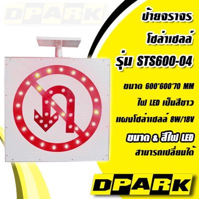 ป้ายห้ามกลับรถ แบบ โซล่าร์ สีขาวขอบแดงพร้อมแผงโซล่าเซลล์ด้านบน ติดตั้งบนพื้นหลังสีขาวเห็นสัญลักษณ์ชัดเจน