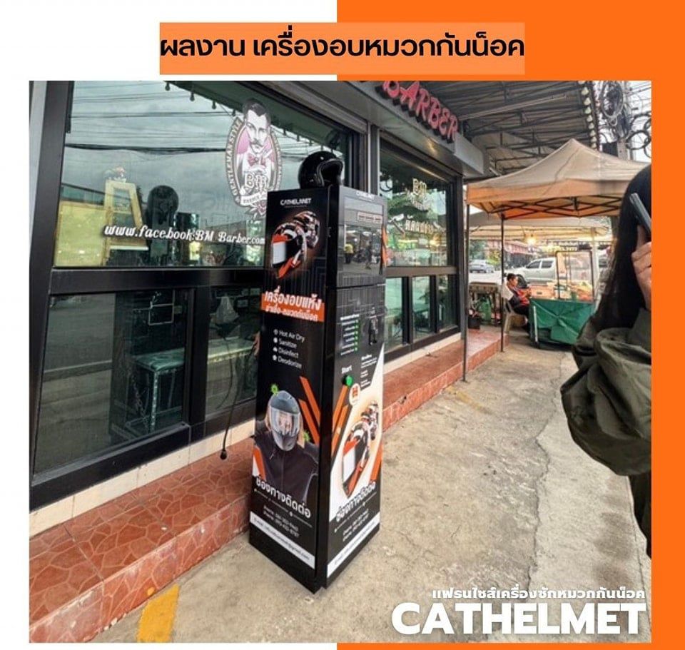 เครื่องล้าง ทำความสะอาดหมวกกันน๊อค หยอดเหรียญ (VDM-HM01) — ภาพใช้งานจริง