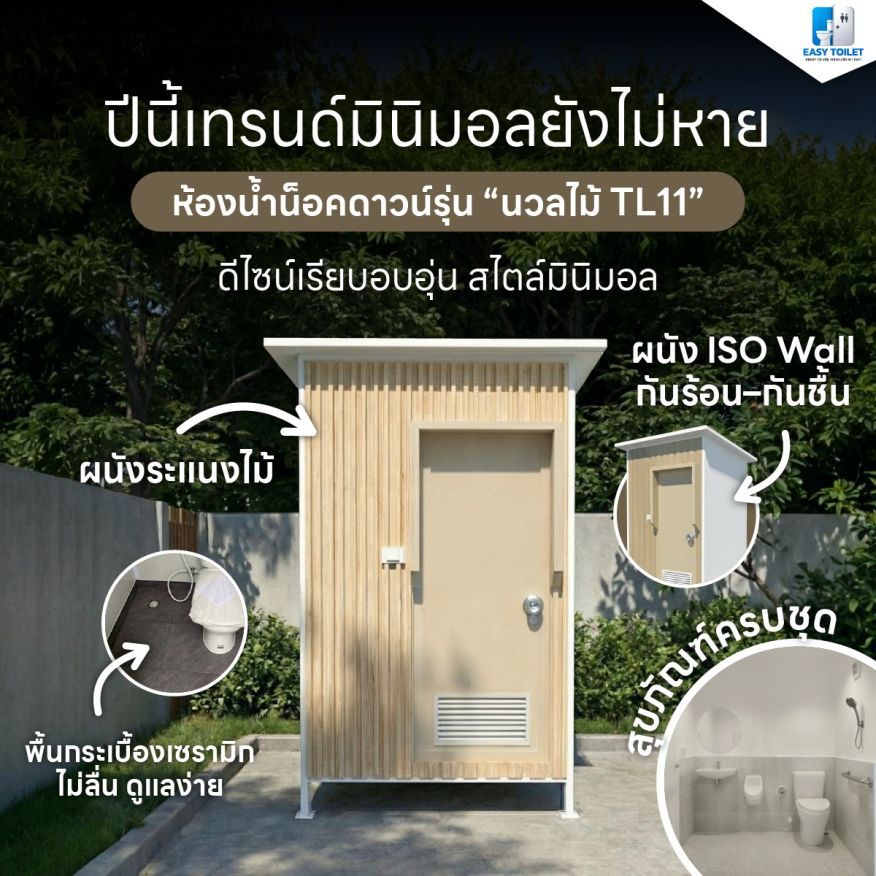 ห้องน้ำสำเร็จรูป ลายไม้ รุ่นนวลไม้ มุมมองด้านหน้าดีไซน์ทันสมัย สีโทนไม้ตัดกับผนังสีขาว ตั้งอยู่บนขาตั้งโลหะแข็งแรง