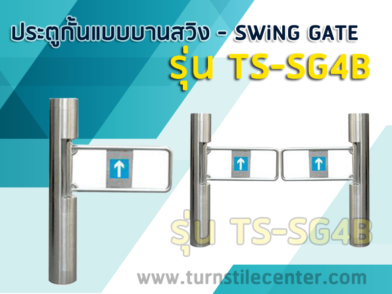 ประตูกั้นบานสวิง Swing gate