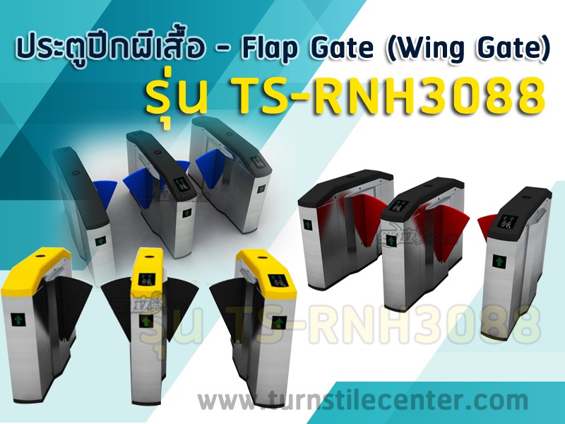 ประตูปีกผีเสื้อ Flap Barrier One Movement
