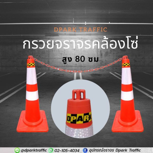 กรวยจราจรสีส้มแถบสะท้อนแสงรุ่น TE-LZ-403 แบบมีคล้องโซ่ได้ ฐานสี่เหลี่ยมตั้งบนพื้นสีขาว มุมมองด้านหน้าตรง