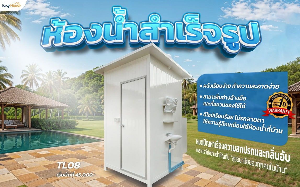 ห้องน้ำสำเร็จรูป