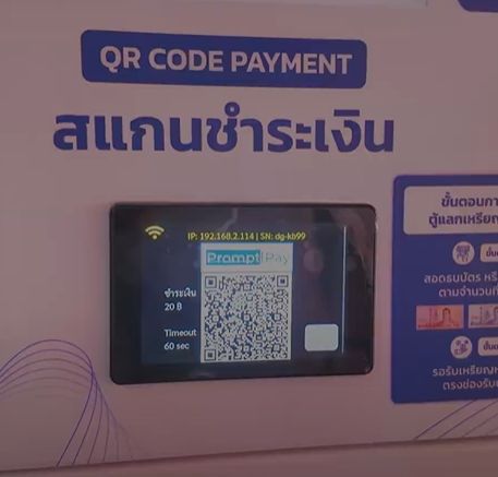 เครื่องจ่ายเงิน  qr  พร้อมเพย์